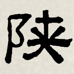 林散之陜书法图片