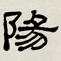 林散之陽书法图片