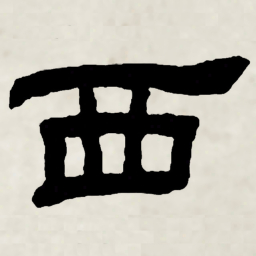 林散之西书法图片