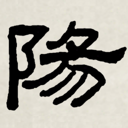 林散之陽书法图片