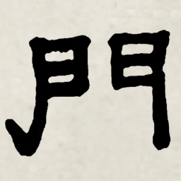 林散之門书法图片