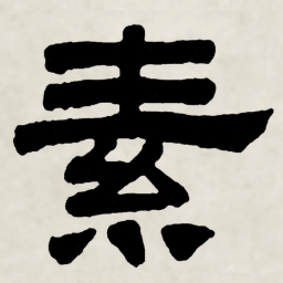林散之素书法图片