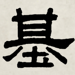 林散之基书法图片