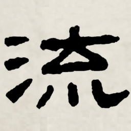 林散之流书法图片