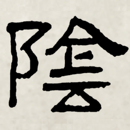 林散之陰书法图片
