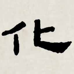 林散之化书法图片