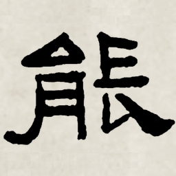 林散之能书法图片