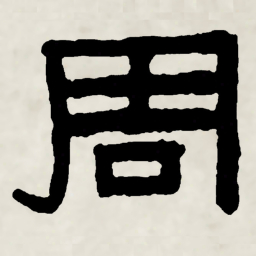 林散之周书法图片