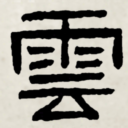 林散之雲书法图片