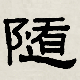 林散之隨书法图片