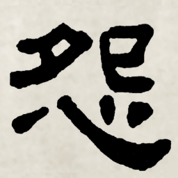 林散之怨书法图片