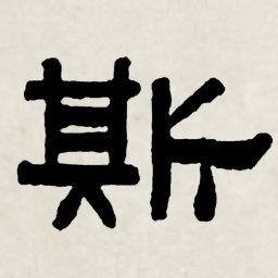 林散之斯书法图片