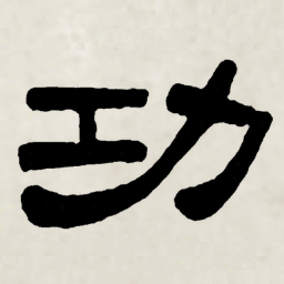 林散之功书法图片