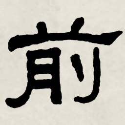 林散之前书法图片