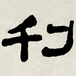 林散之刊书法图片