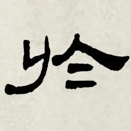 林散之於书法图片