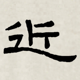 林散之近书法图片