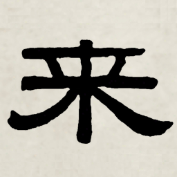 林散之來书法图片