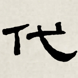 林散之代书法图片