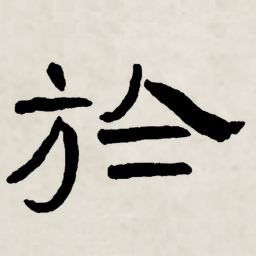 林散之於书法图片