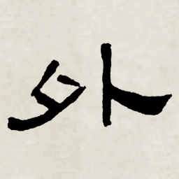 林散之外书法图片