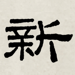 林散之新书法图片