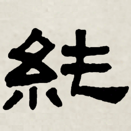 林散之純书法图片