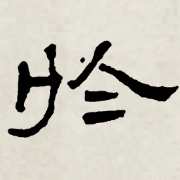 林散之於书法图片