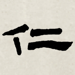 林散之仁书法图片