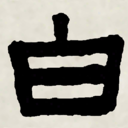 林散之白书法图片
