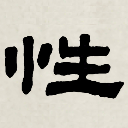林散之性书法图片