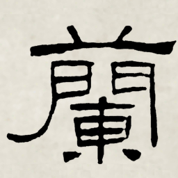 林散之蘭书法图片