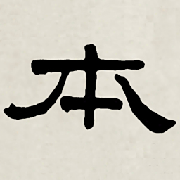 林散之本书法图片