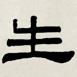 林散之生书法图片
