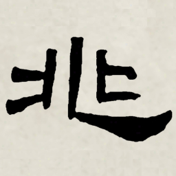 林散之兆书法图片
