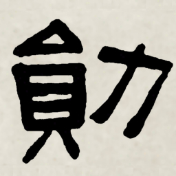 林散之勛书法图片