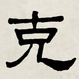 林散之克书法图片