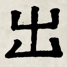 林散之出书法图片