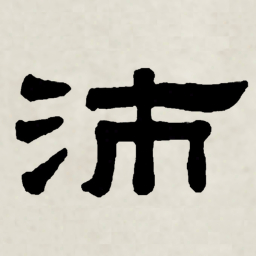 林散之沛书法图片