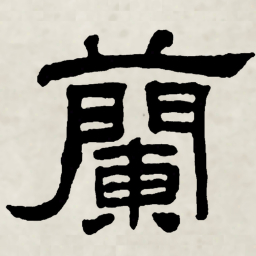 林散之蘭书法图片