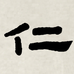 林散之仁书法图片