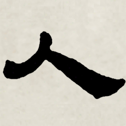 林散之人书法图片