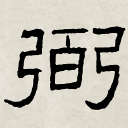 林散之弼书法图片