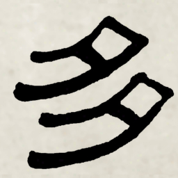 林散之多书法图片