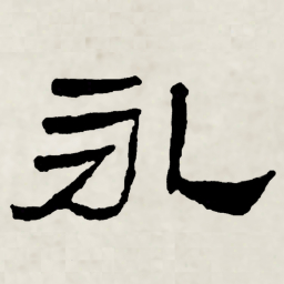 林散之永书法图片