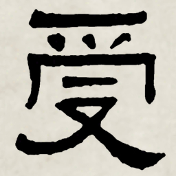 林散之受书法图片