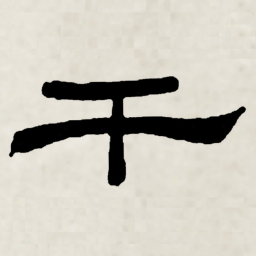 林散之干书法图片