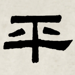 林散之平书法图片