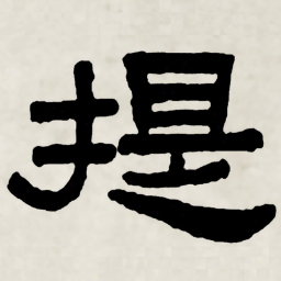 林散之提书法图片