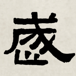 林散之歲书法图片
